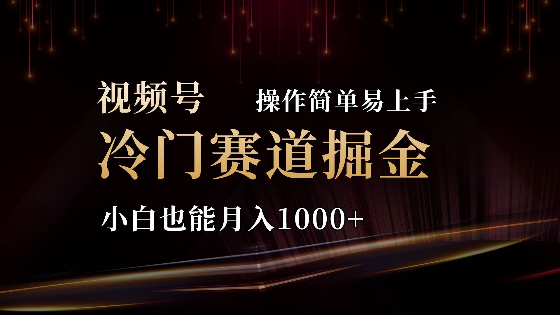 2024视频号三国冷门赛道掘金，操作简单轻松上手，小白也能月入1000+-六道网创