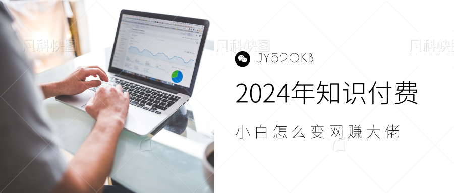 2024年小白如何做知识付费日入几千，0基础小白也能月入5-10万，【IP合伙人项目介绍】-六道网创