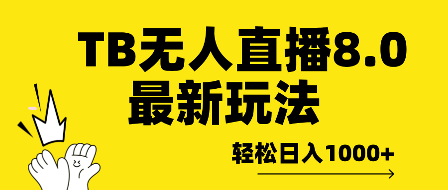 TB无人直播8.0年底最新玩法，轻松日入1000+，保姆级教学。-六道网创