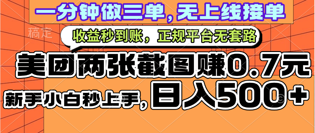 一部手机日入500+，截两张图挣0.7元，一分钟三单无上限接单，零门槛-六道网创