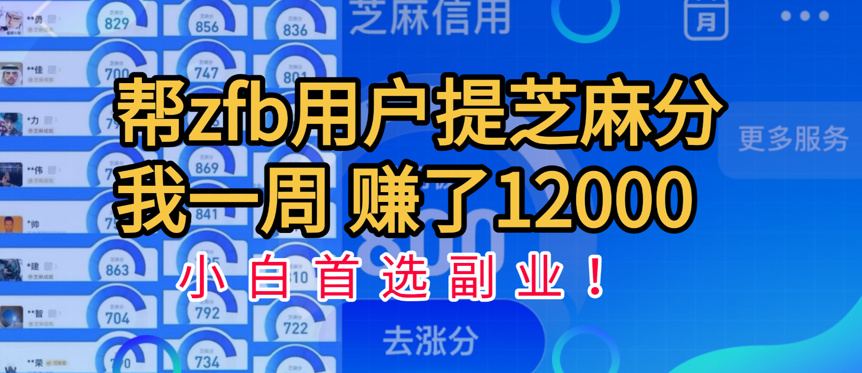 帮支付宝用户提升芝麻分，一周赚了一万二！小白首选副业！-六道网创