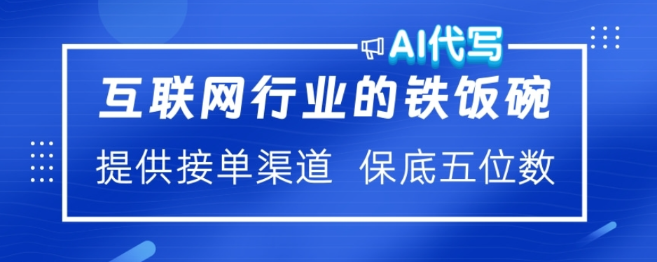 ai代写稳定绿色赛道做就有收益大单小单不断-六道网创