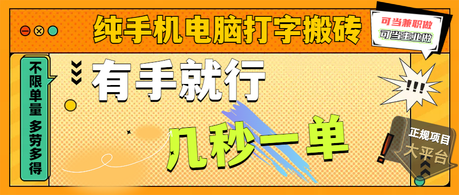 纯手机电脑打字搬砖，副业可发展主业来做蓝海项目，有手就行，几秒一单，不限单量，多劳多得，收益全程有官方托底，正规项目大平台-六道网创