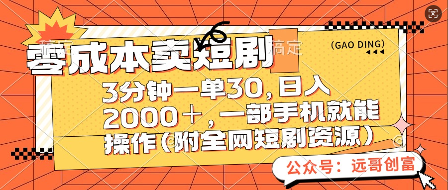 零成本卖短剧，三分钟一单30，日入2000＋，一部手机操作即可（附全网短剧资源）-六道网创