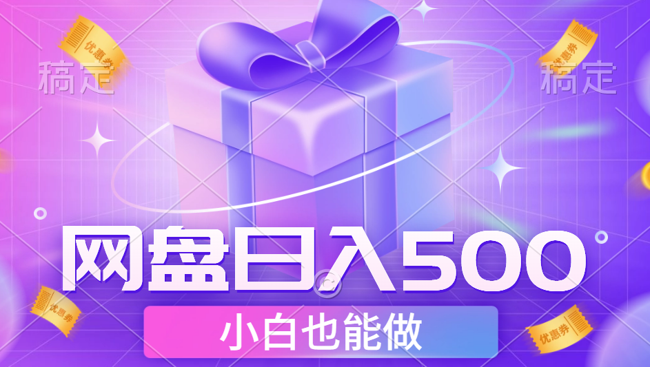 最新网盘点击项目，轻松日入500+小白可做-六道网创