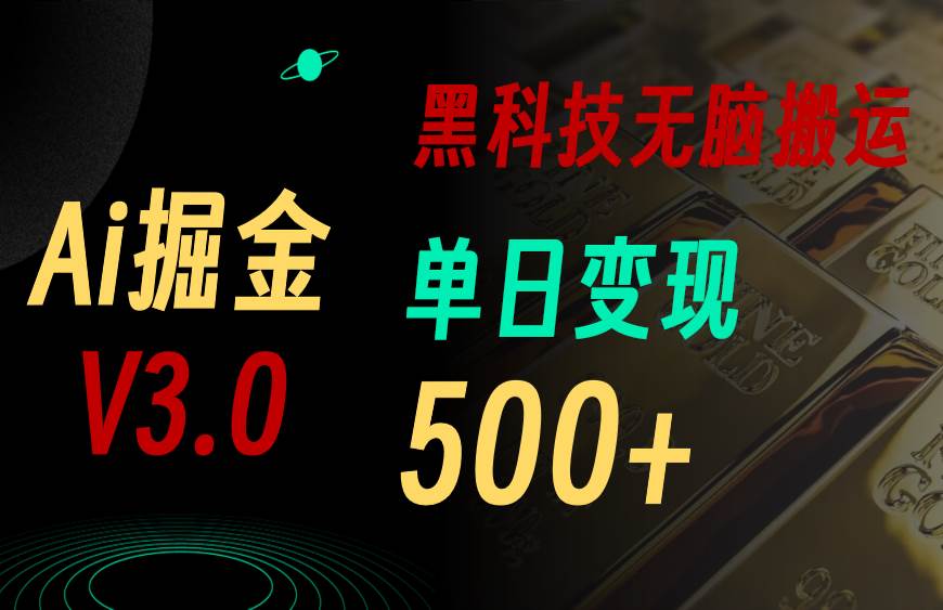 5月最新Ai掘金3.0！用好3个黑科技，复制粘贴轻松矩阵，单号日赚500+-六道网创