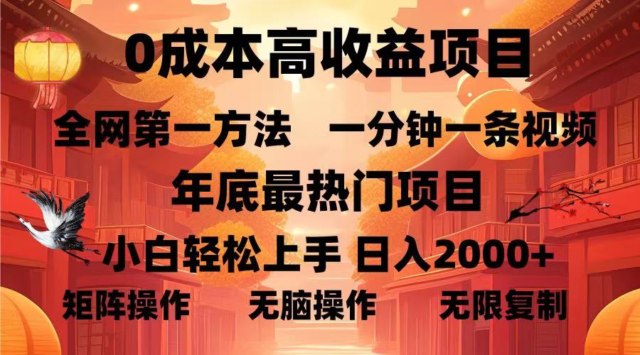 0成本高收益蓝海项目，一分钟一条视频，年底最热项目，小白轻松日入2000＋-六道网创