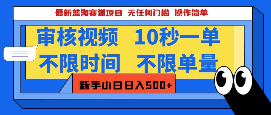 最新蓝海赛道项目，视频审核玩法，10秒一单，不限时间，不限单量，新手小白一天500+-六道网创