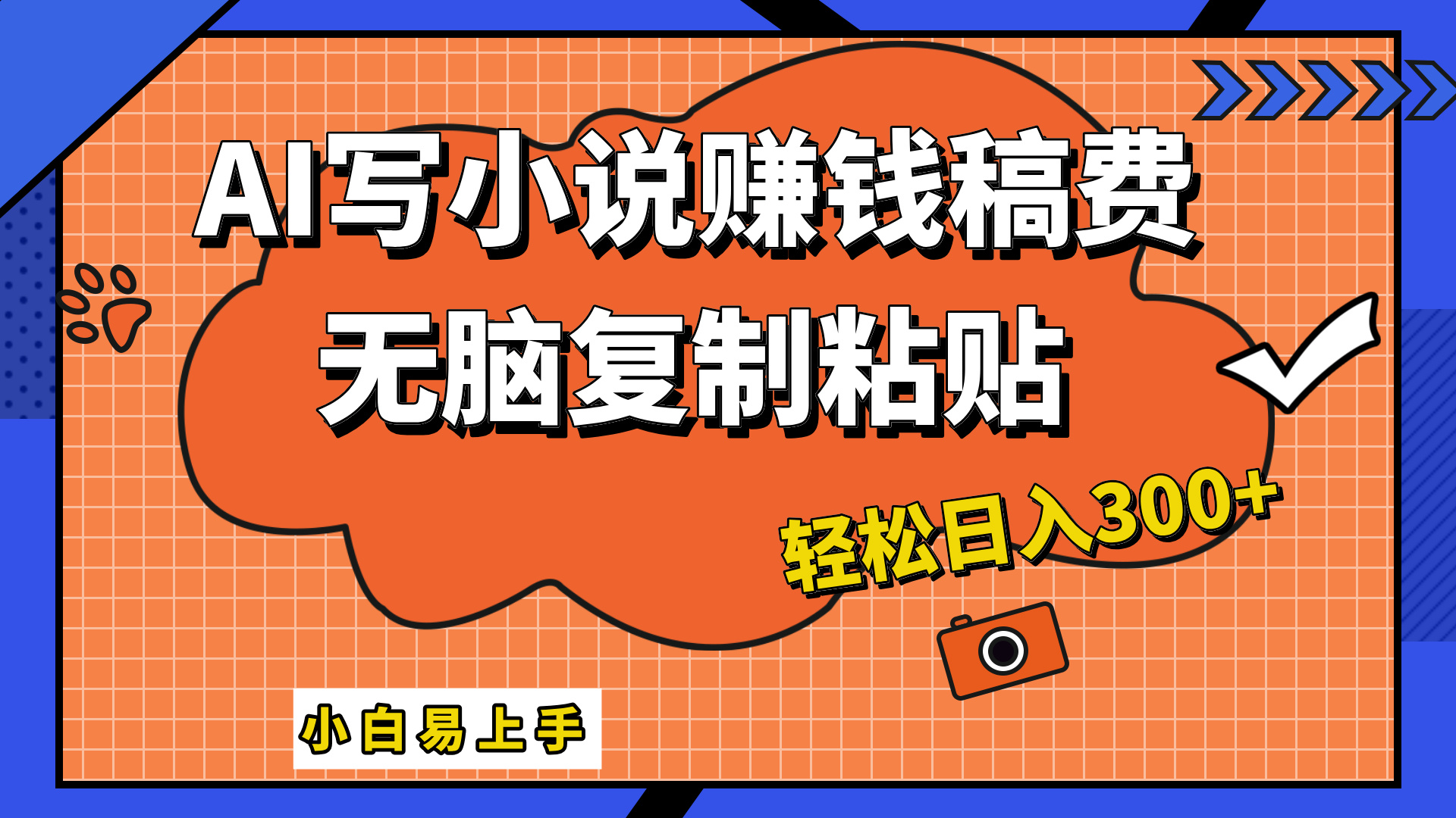 只需复制粘贴，小白也能成为小说家，AI一键智能写小说，轻松日入300+-六道网创