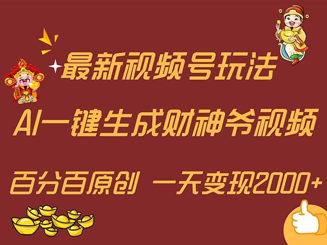 最新AI一键生成财神爷，玩转各大平台，百分百原创，小白轻松上手，一天…-六道网创