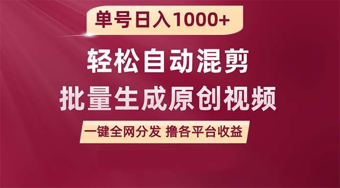 单号日入1000+ 用一款软件轻松自动混剪批量生成原创视频 一键全网分发（…-六道网创