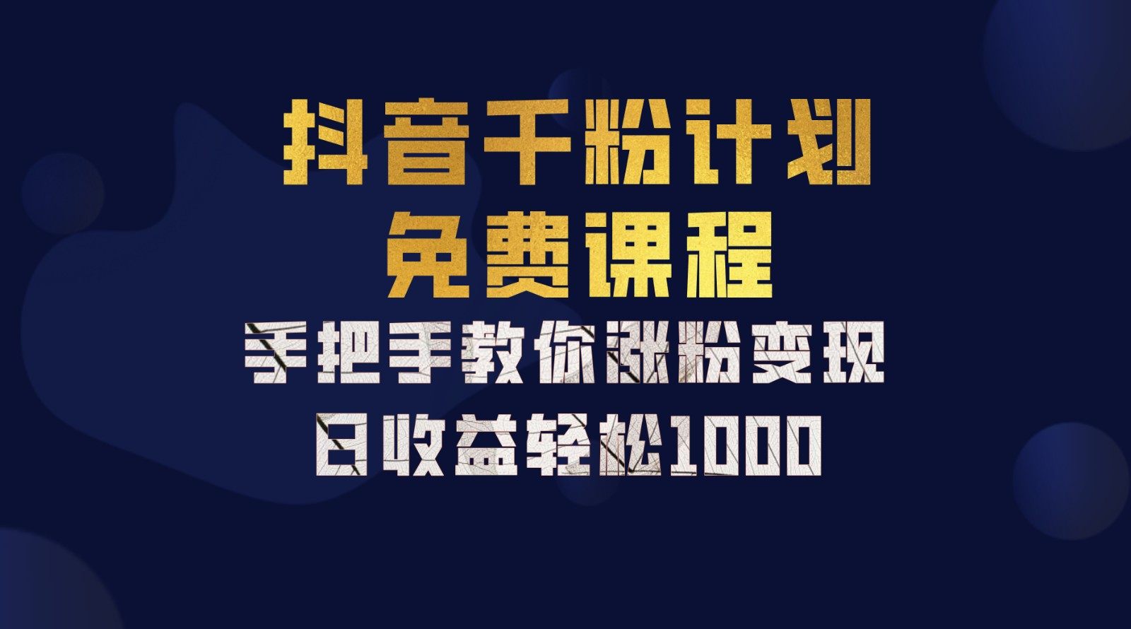 抖音千粉计划，手把手教你，新手也能学会，一部手机矩阵日入1000+，-六道网创