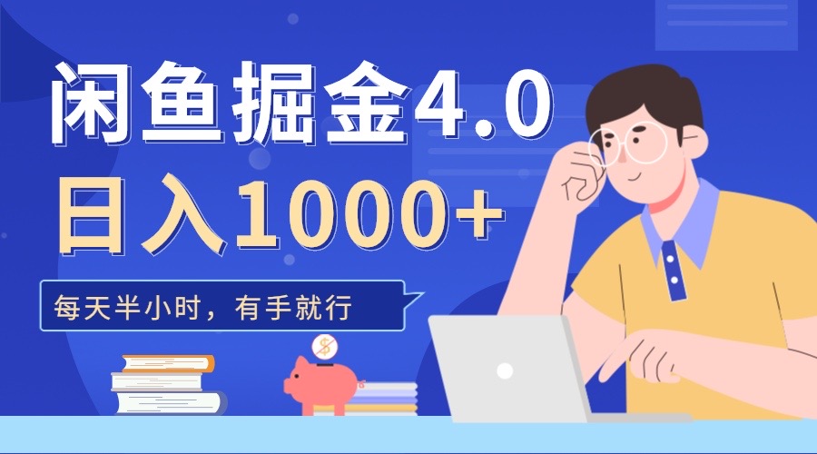 闲鱼掘金4.0，轻松变现，小白也能日入500+-六道网创