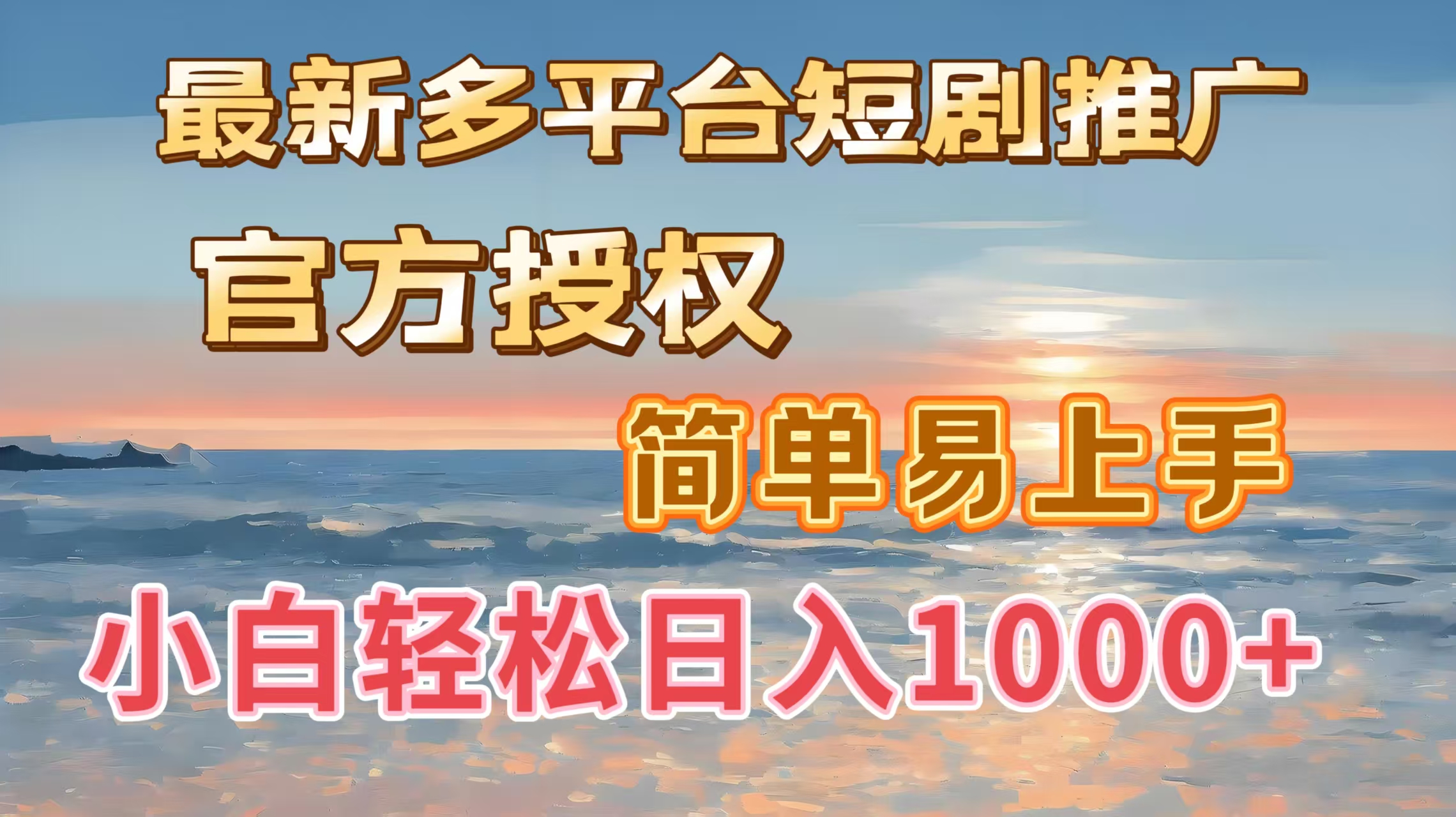 最新多平台短剧推广，官方授权，简单易上手，小白轻松日入1000＋-六道网创