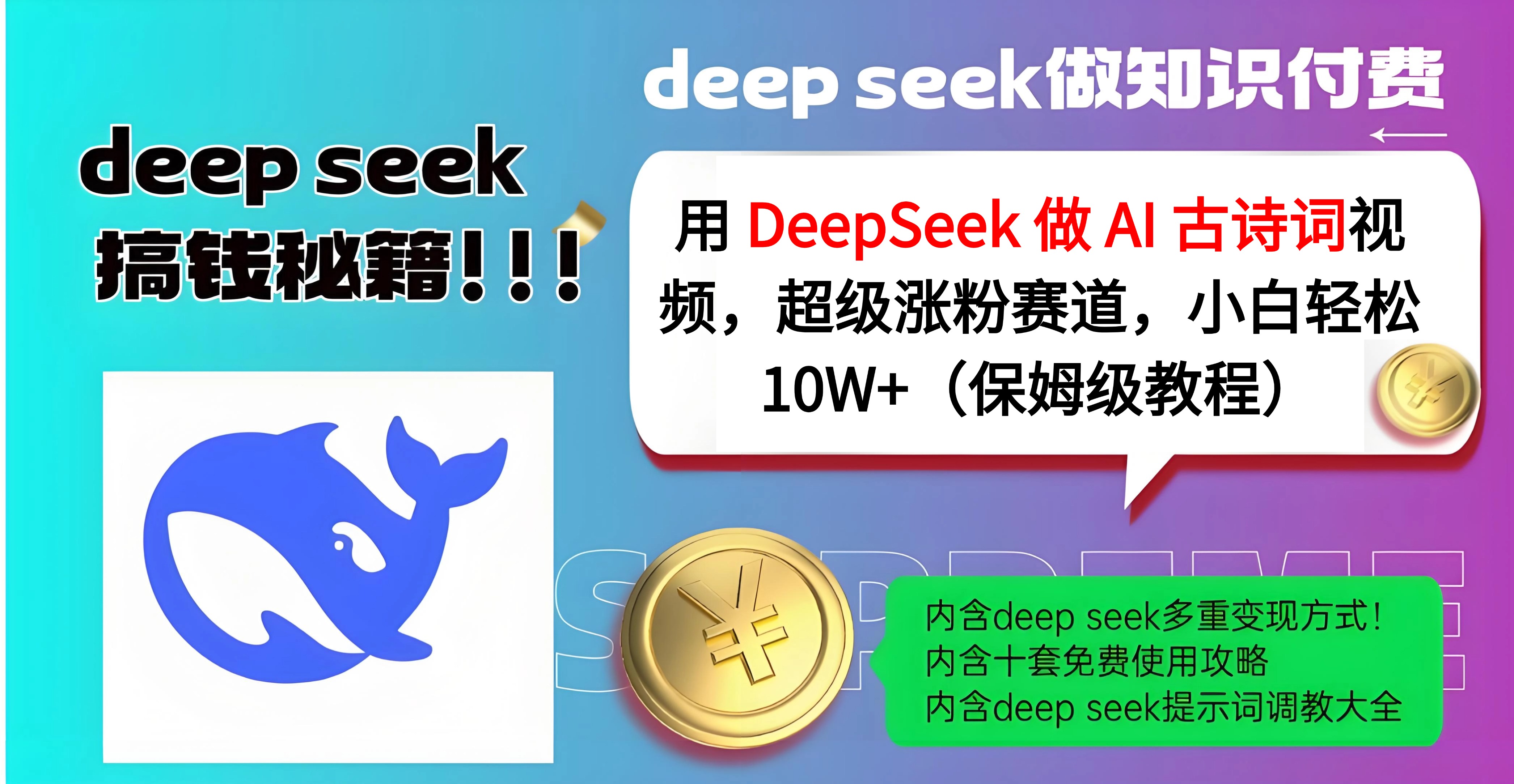 用 DeepSeek 做 AI 古诗词视频，超级涨粉赛道，小白轻松 10W+（保姆级教程）-六道网创