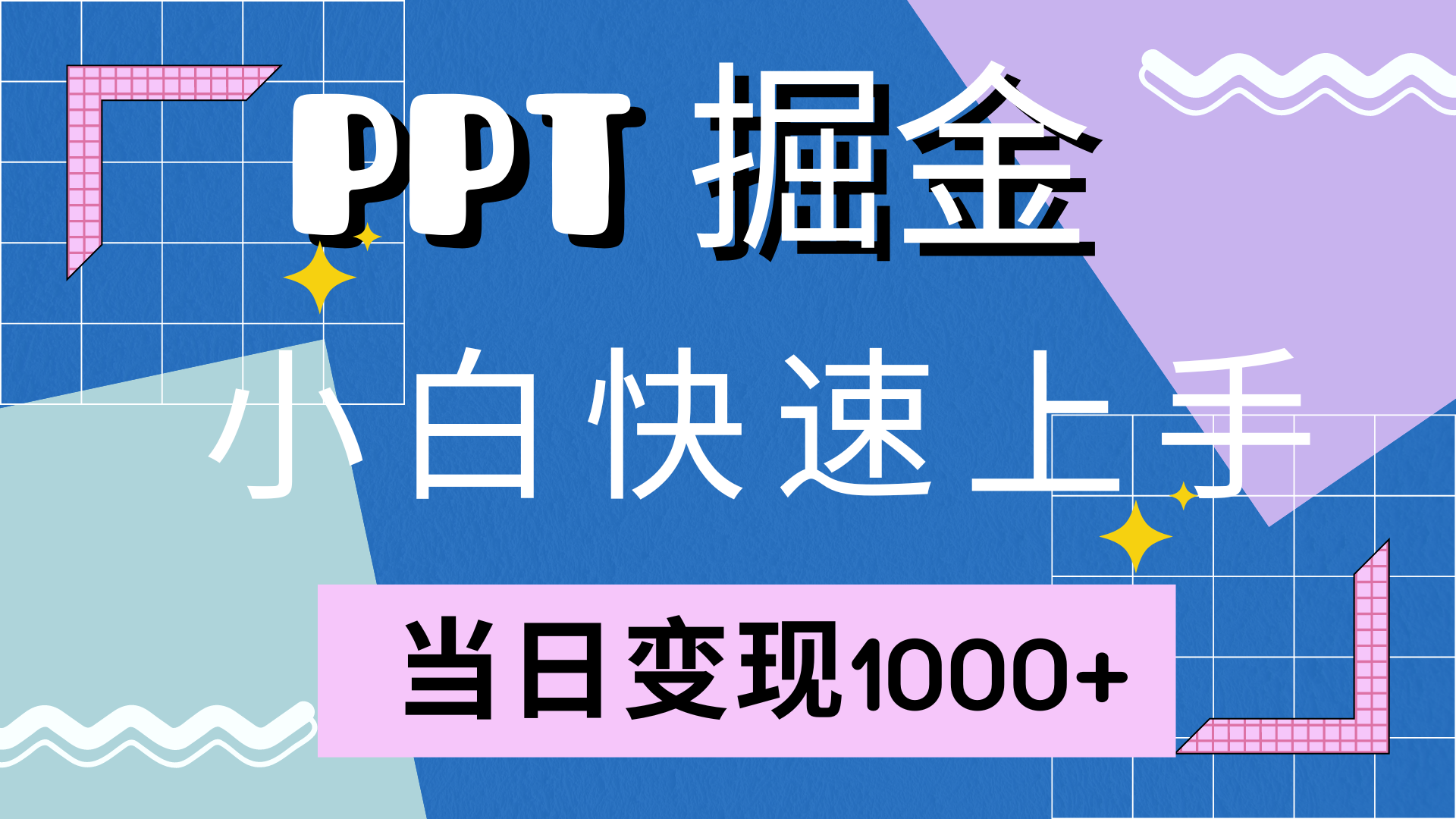 快速上手，小红书简单售卖PPT，当日变现1000+，就靠它-六道网创