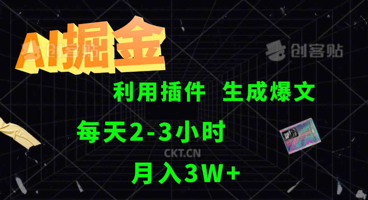 AI掘金，利用插件，每天干2-3小时，全自动采集生成爆文多平台发布，一人可管多个账号，月入3W+-六道网创