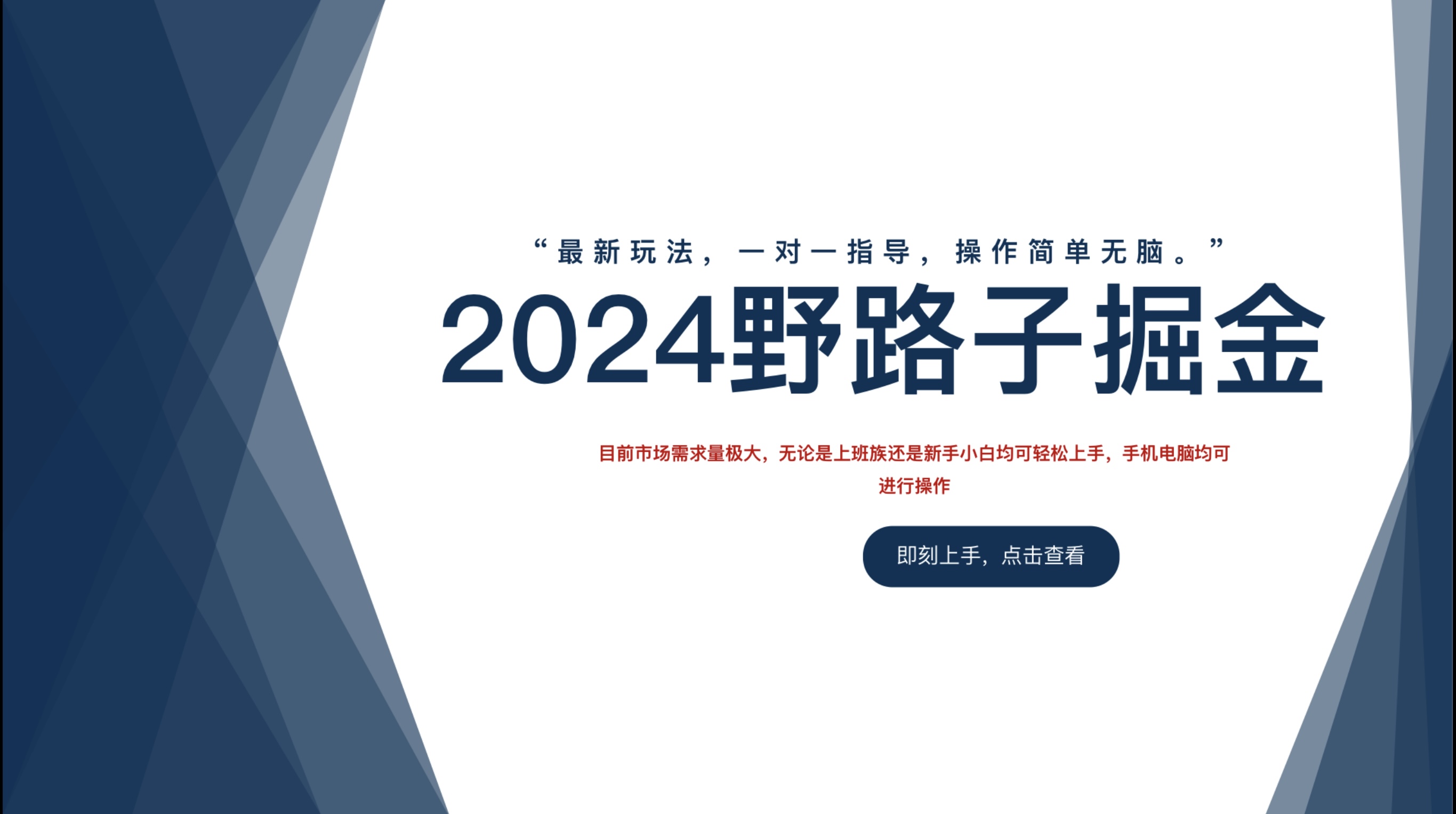 2024野路子掘金，最新玩 法， 一对一指导，操作简单无脑。-六道网创