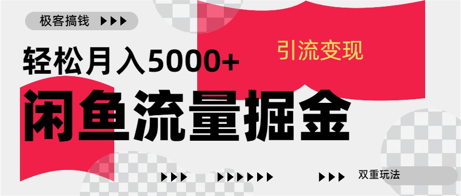 24年闲鱼流量掘金，虚拟引流变现新玩法，精准引流变现3W+-六道网创