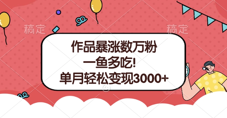 单条视频暴涨数万粉–多平台通吃项目！单月轻松变现3000+-六道网创