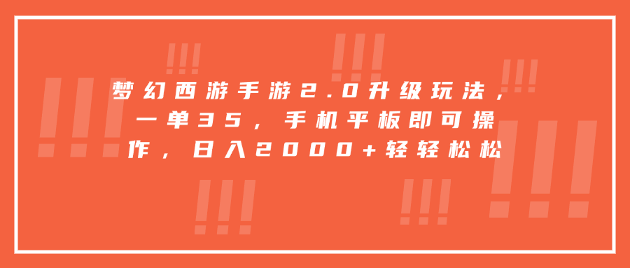 梦幻西游手游2.0升级玩法，一单35，手机平板即可操作，日入2000+轻轻松松-六道网创