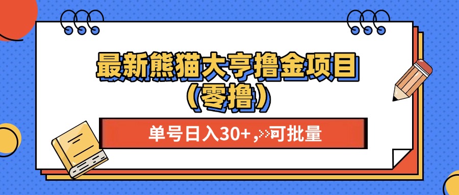 最新熊猫大享撸金项目（零撸），单号稳定20+ 可批量 -六道网创