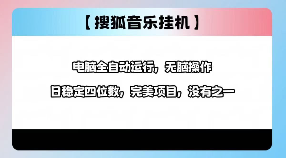 2025最新玩法，音乐挂机，电脑挂机无需手动，轻松1000+-六道网创