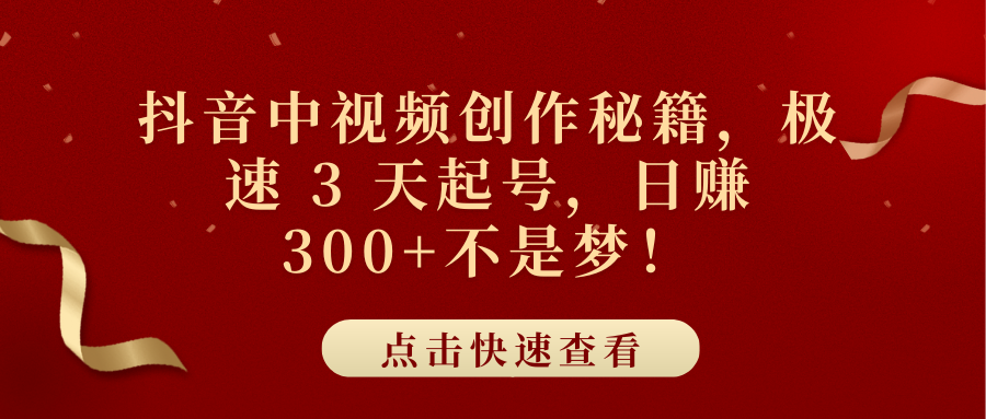 抖音中视频创作秘籍，极速 3 天起号，日赚 300+不是梦！-六道网创