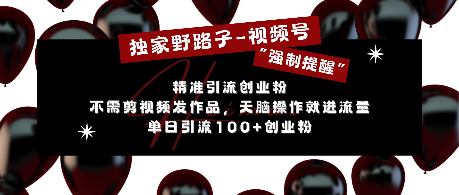 独家野路子利用视频号“强制提醒”，精准引流创业粉 不需剪视频发作品，无脑操作就进流量，单日引流100+创业粉-六道网创