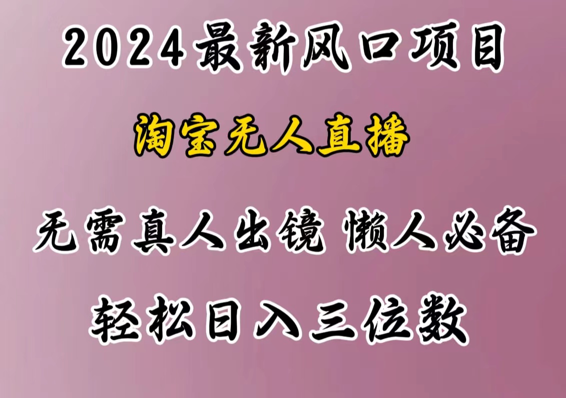 最新风口项目，淘宝无人直播，懒人必备，小白也可轻松日入三位数-六道网创