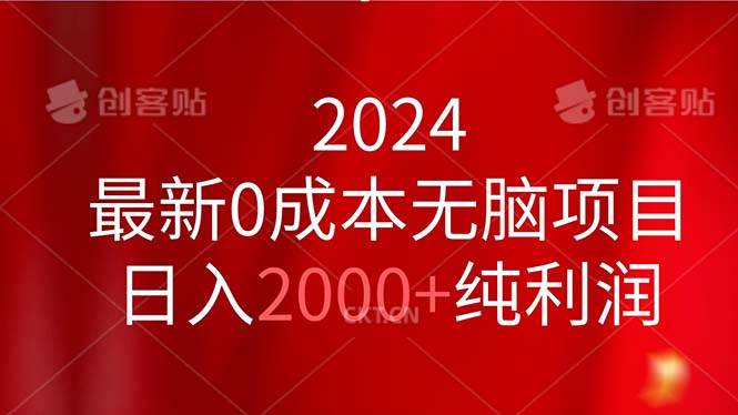 2024最新0成本无脑项目，日入2000+纯利润-六道网创