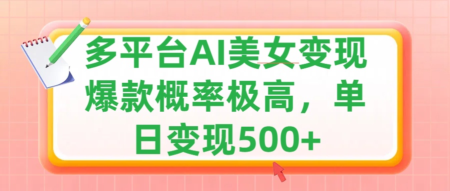 利用AI美女变现，可多平台发布赚取多份收益，小白轻松上手，单日收益500+，出爆款视频概率极高-六道网创