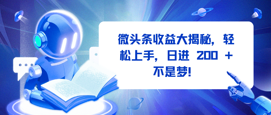 微头条收益大揭秘，轻松上手，日进 200 + 不是梦！-六道网创