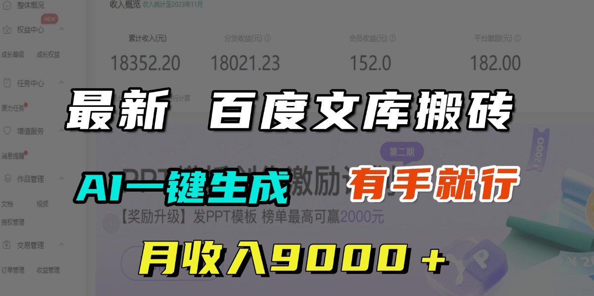 月收入9000＋，最新百度文库搬砖，AI一键生成，有手就行-六道网创