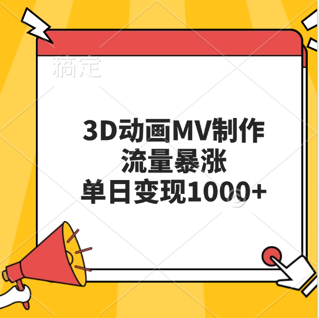 3D动画MV制作，流量暴涨，单日变现1000+-六道网创