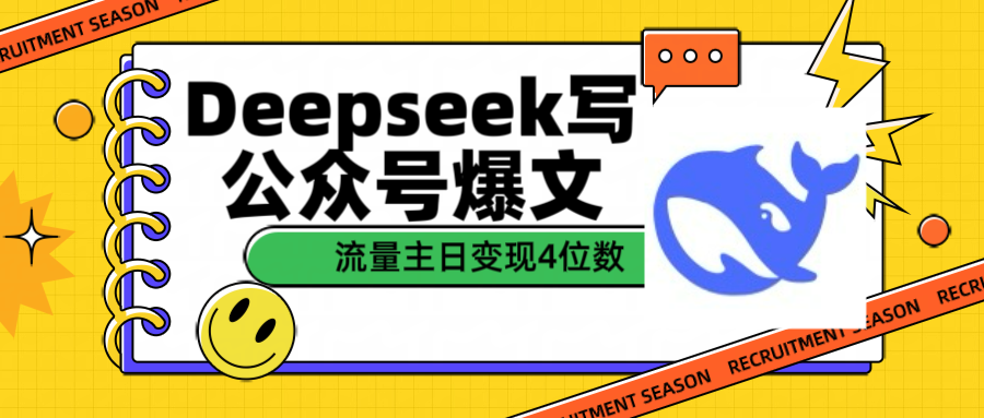 用Deepseek写公众号爆文流量主收益一篇文章变现4位数-六道网创