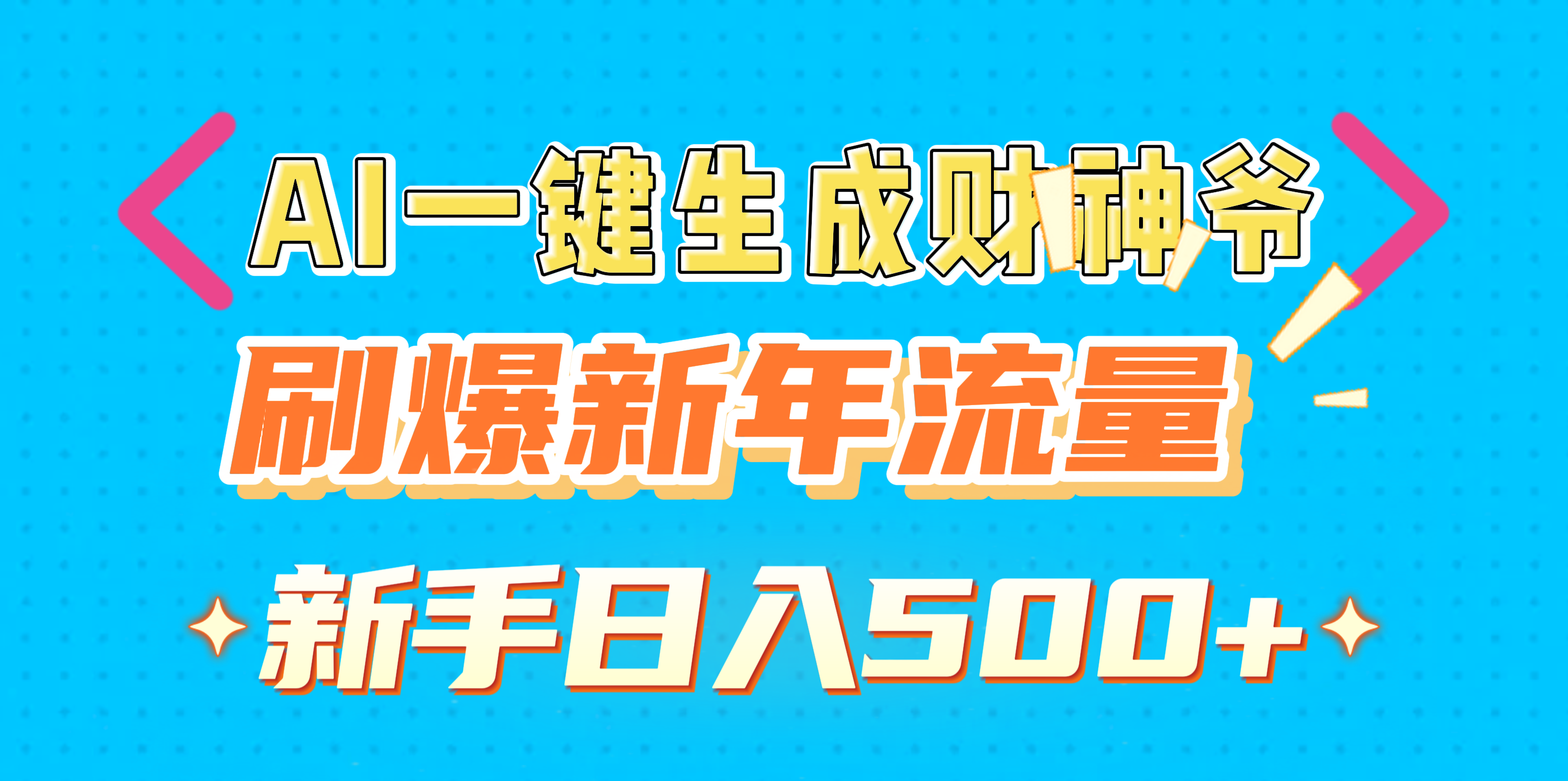 AI一键生成财神爷，刷爆新年流量，新手日入500+-六道网创