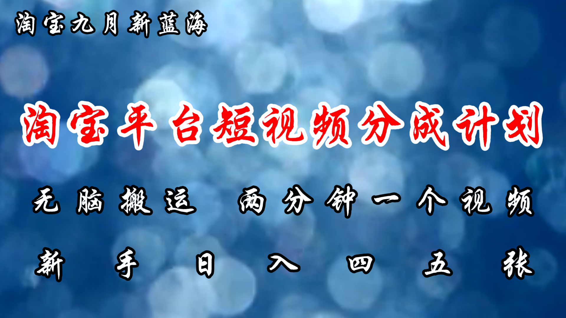 淘宝平台短视频新蓝海暴力撸金，无脑搬运，两分钟一个视频，新手日入大几百-六道网创