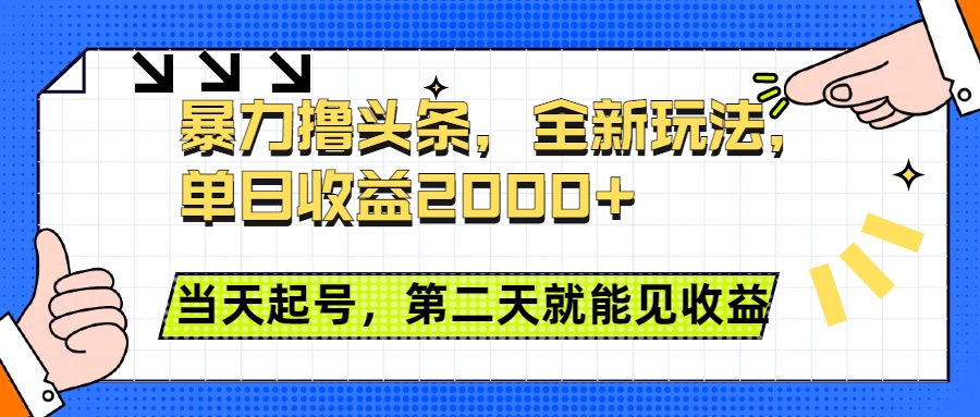 暴力撸头条全新玩法，单日收益2000+，小白也能无脑操作，当天起号，第二天见收益-六道网创