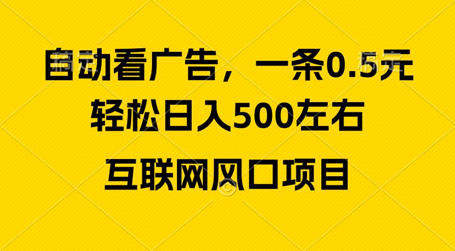 广告收益风口，轻松日入500+，新手小白秒上手，互联网风口项目-六道网创