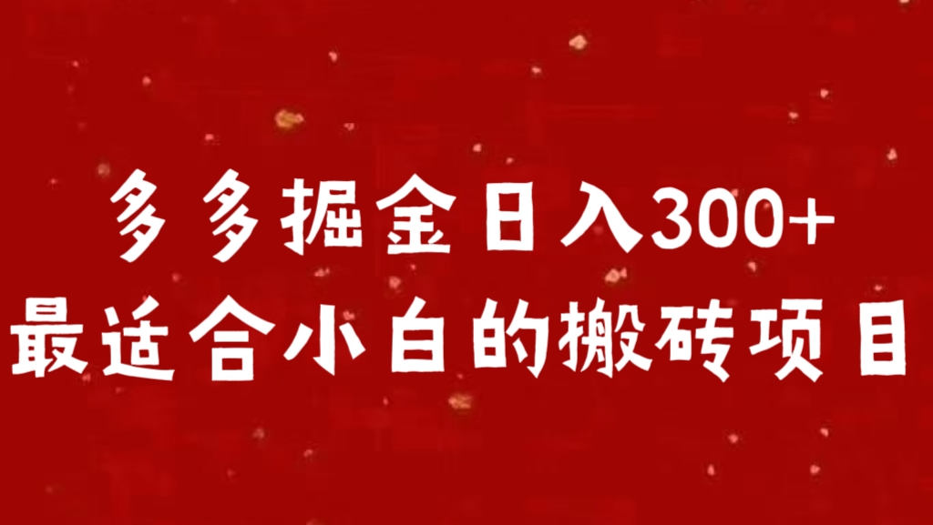 多多掘金日入300 +最适合小白的搬砖项目-六道网创