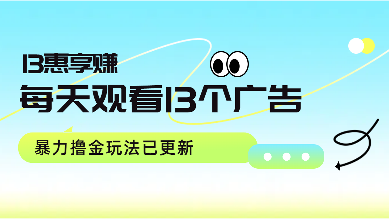 每天观看13个广告获得13块，推广吃分红，暴力撸金玩法已更新-六道网创