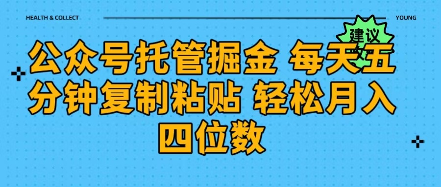 公众号托管掘金 每天五分钟复制粘贴 月入四位数-六道网创