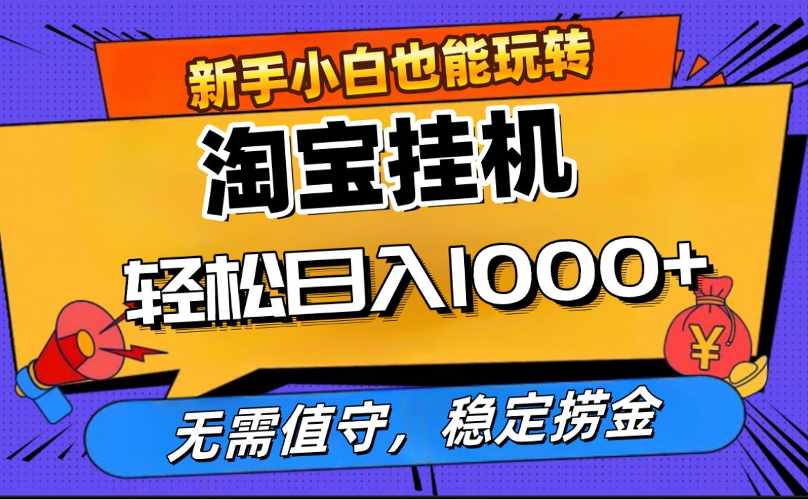 最新淘宝无人直播，无需值守，自动运行，轻松实现日入1000+！-六道网创