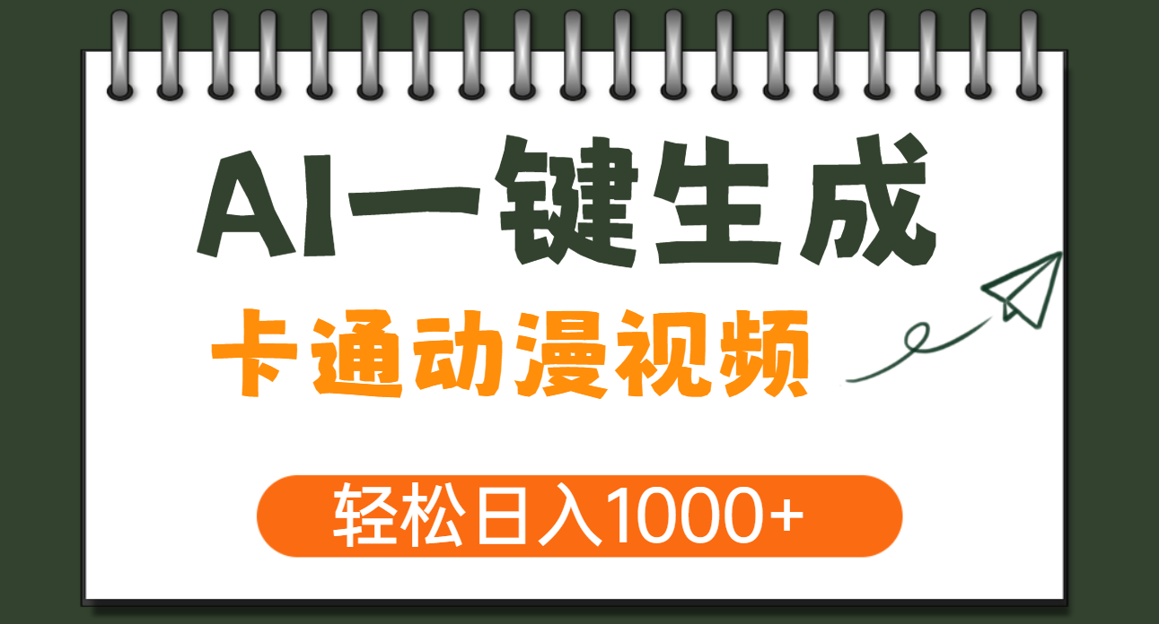 AI一键生成卡通动漫视频，一条视频千万播放，轻松日入1000+-六道网创