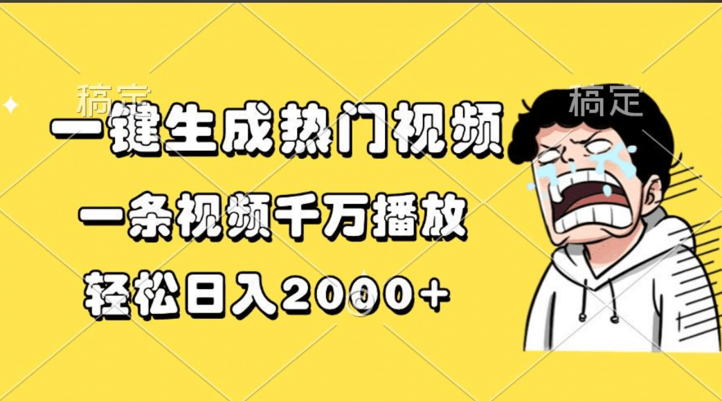 一键生成热门视频，一条视频千万播放，轻松日入2000+-六道网创