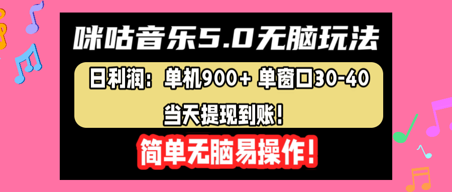 咪咕音乐5.0无脑玩法，日利润：单机900+单窗口30-40，当天提现到账，简单易操作-六道网创