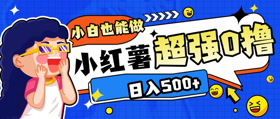 小红书代发作品超强日入300+轻轻松松-六道网创