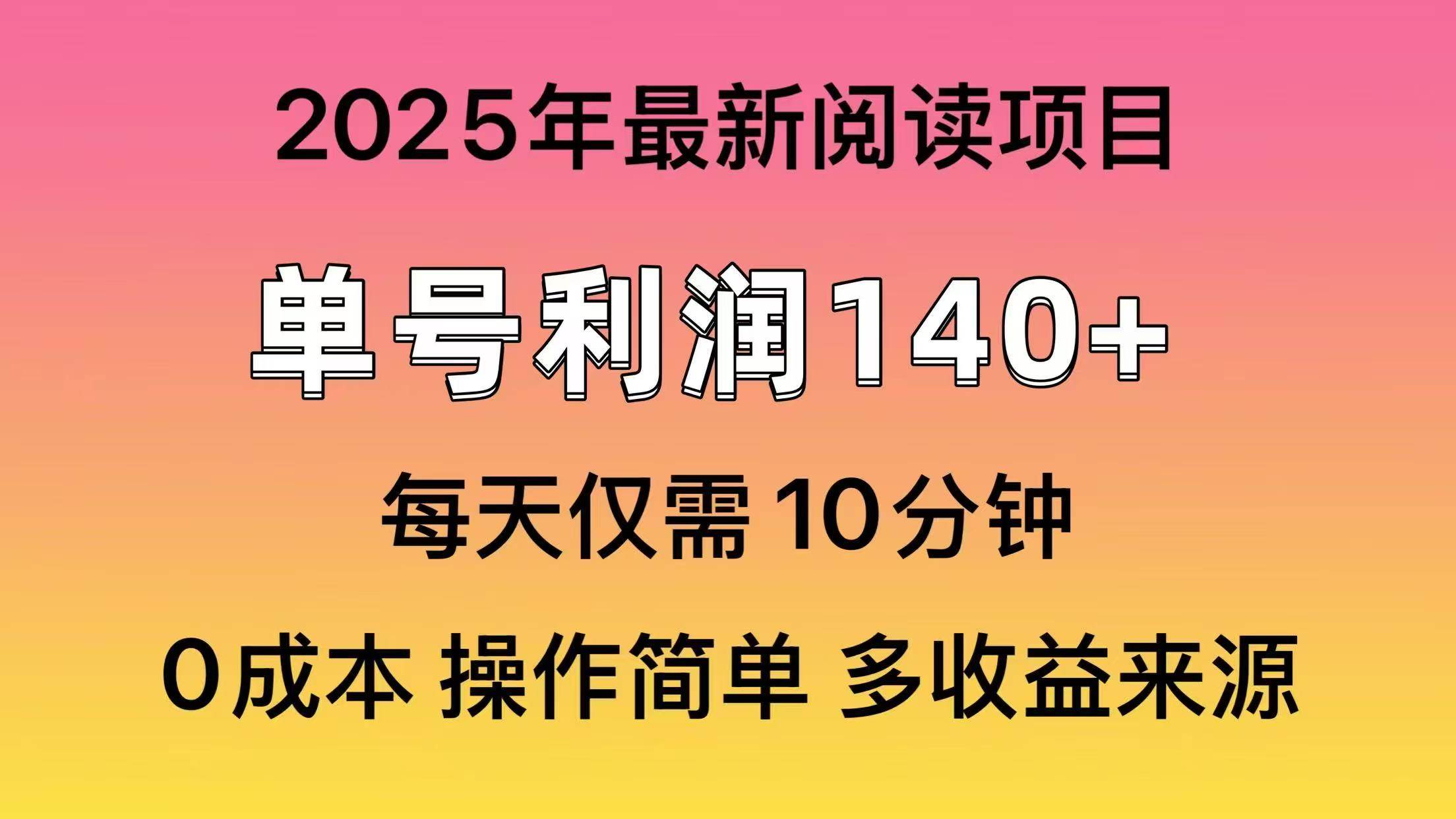 2025年阅读最新玩法，单号收益140＋，可批量放大！-六道网创