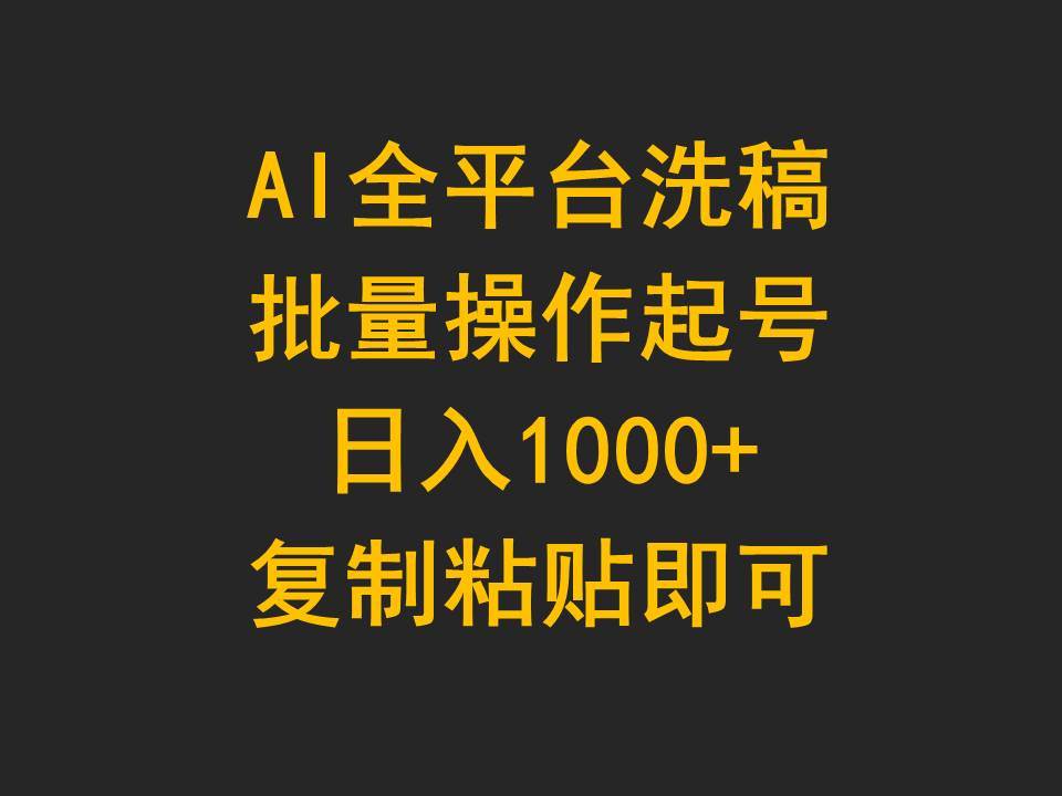 AI全平台洗稿，批量操作起号日入1000+复制粘贴即可-六道网创